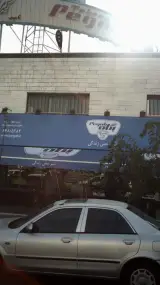 شرکت تعاونی مصرف کارگران شیر پاستوریزه تهران