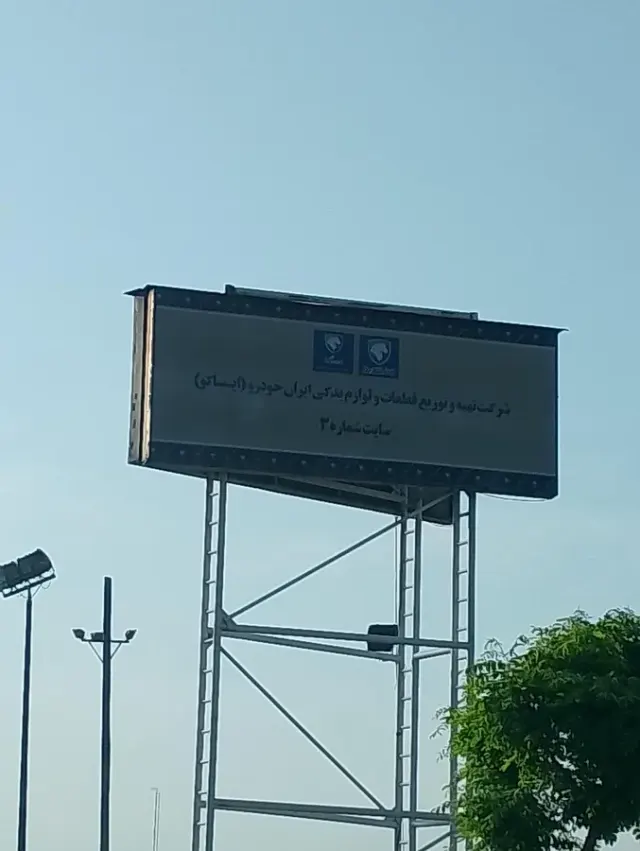 مدیریت بازرسی گروه سایپا