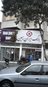 بانک ایران زمین شعبه بازار