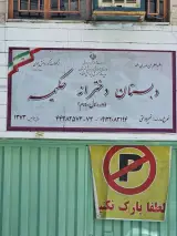 دبیرستان شهید بهشتی