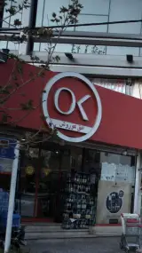 فروشگاه افق کوروش