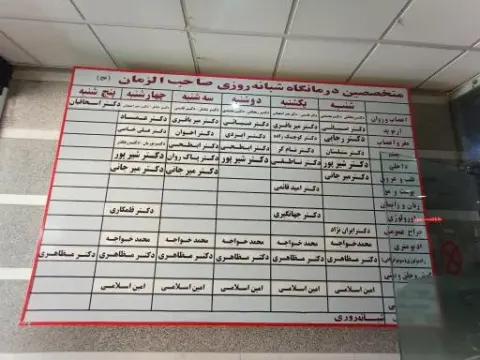 درمانگاه صاحب الزمان