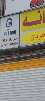 ساختمان مرکزی بیمه آسیا