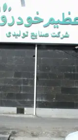عظیم خودرو