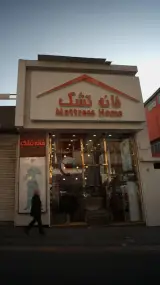 فروشگاه تشک برن