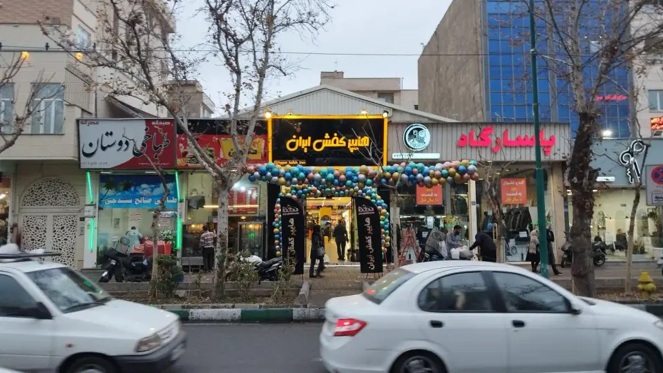 هایپر کفش ایران
