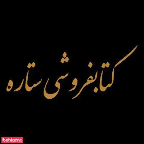 کتاب فروشی ستاره