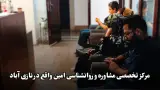 مرکز روانپزشکی روانشناسی و مشاوره امین