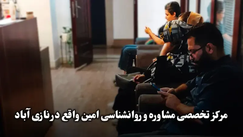مرکز روانپزشکی روانشناسی و مشاوره امین