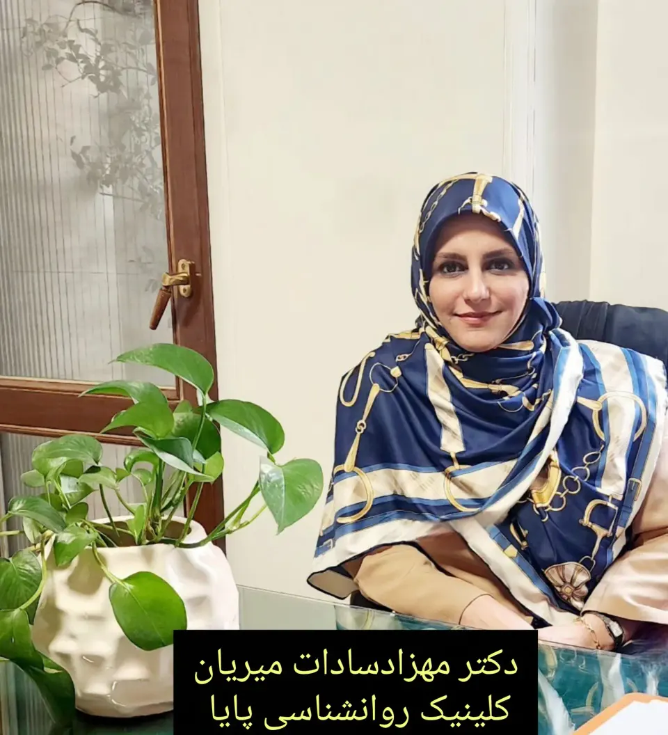 کلینیک روانشناسی و روانپزشکی پایا
