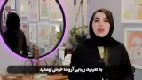 مرکز زیبایی,بوتاکس, لاغری و لیزر آروشا