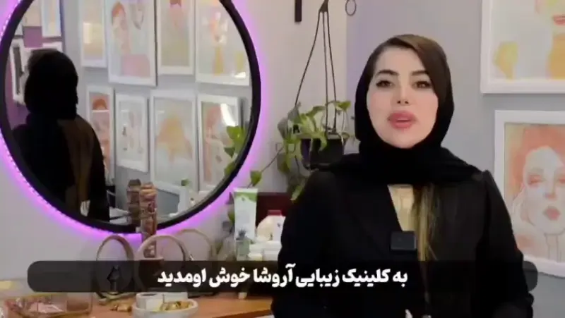 مرکز زیبایی,بوتاکس, لاغری و لیزر آروشا