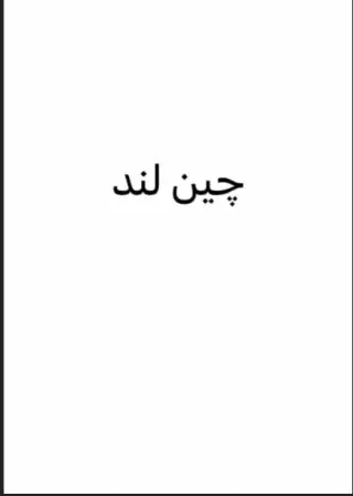 چین لند