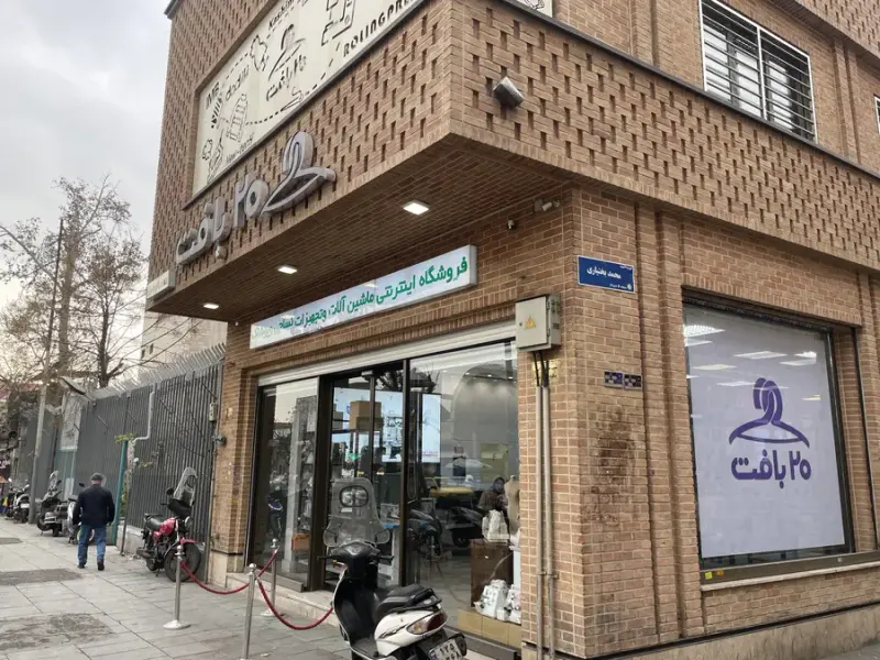 فروش و تعمیرات چرخ خیاطی 20 بافت