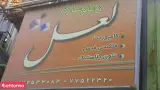تابلو سازی لعل