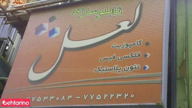 تابلو سازی لعل