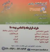 آزمایشگاه تشخیص پزشکی پارس