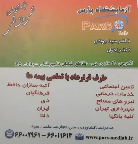 آزمایشگاه تشخیص پزشکی پارس