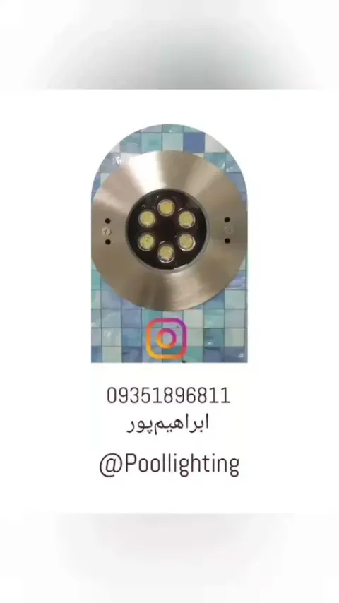ساخت و فروش چراغ استخری ابراهیم پور
