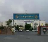 مسجد جامع بعثت