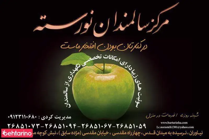 سرای سالمندان نورسته