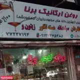 روغن ارگانیک برنا