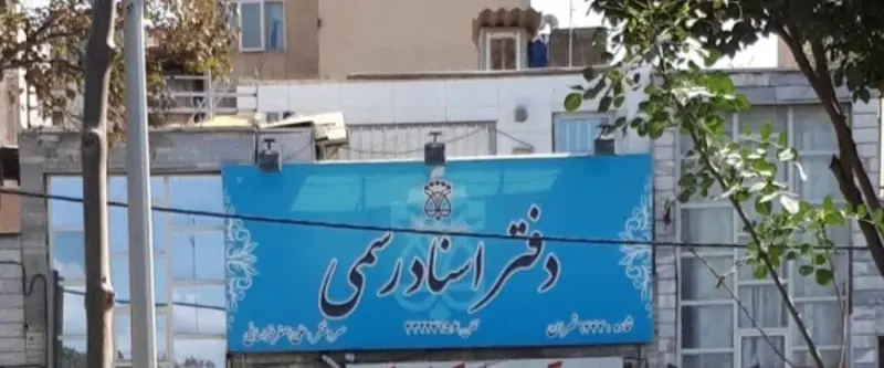 دفتر اسناد رسمی ۱۴۴۴ تهران