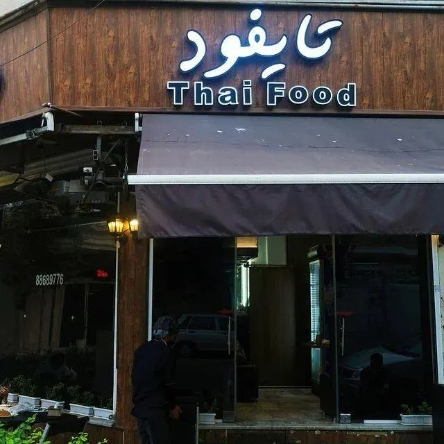 غذای تایلندی تایفود