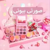 صورتی بیوتی