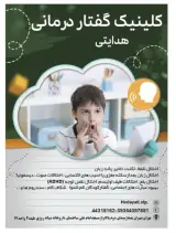 مرکز کاردرمانی و گفتار درمانی هدایتی