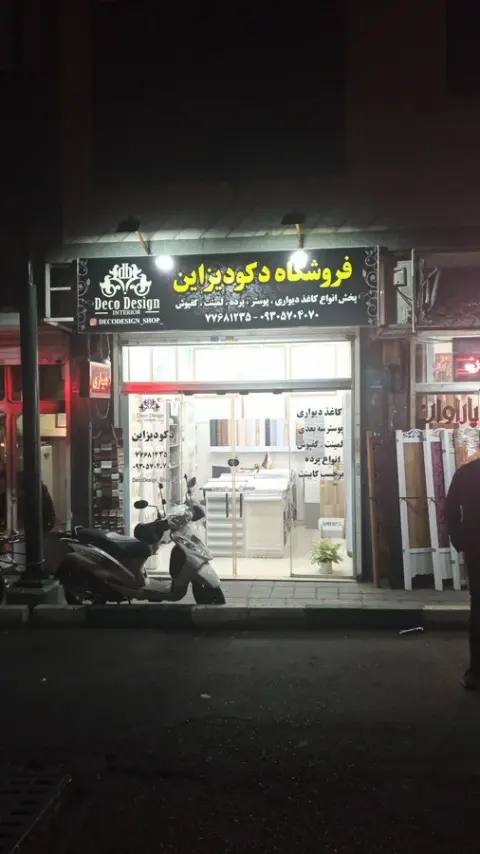 فروشگاه کاغذ دیواری دکودیزاین