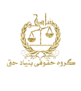 وکلای بنیاد حق