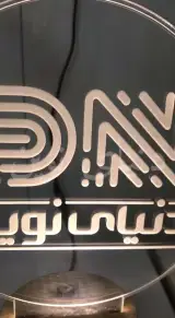 دنیای نوین شبکه نامدار تجارت