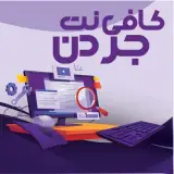 کافی نت جردن
