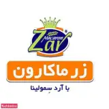 زر ماکارون