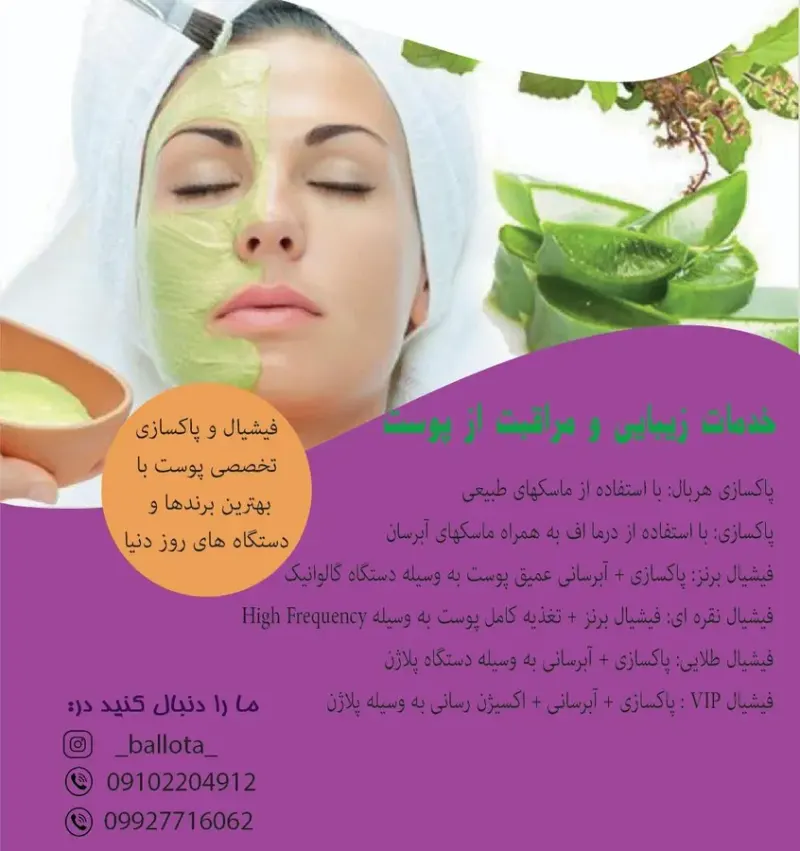 خدمات پوست بالوتا