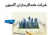 شرکت فنی مهندسی ماندگار سازان آکسون