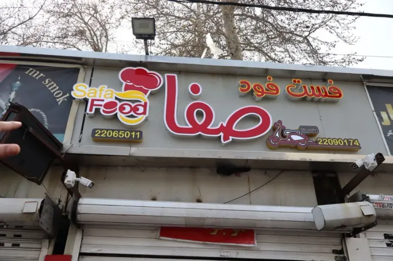 فست فود صفا