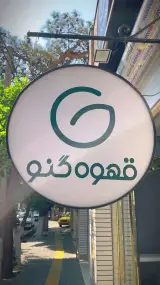 قهوه فروشی گنو