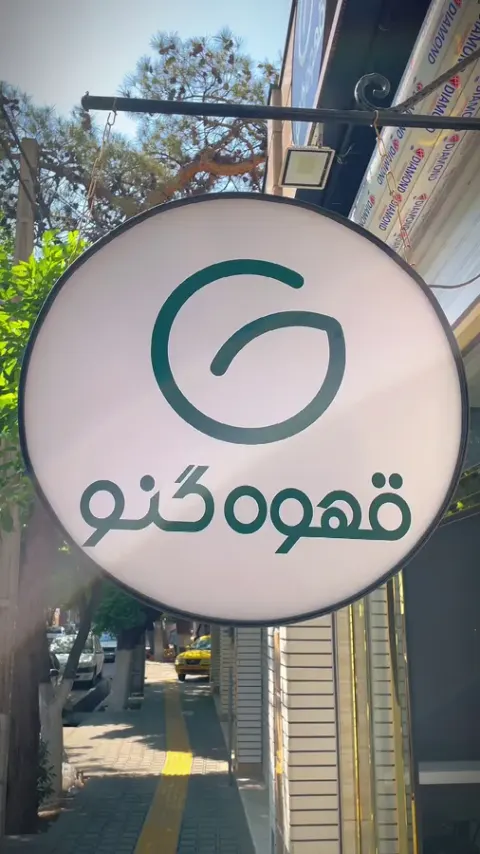قهوه فروشی گنو