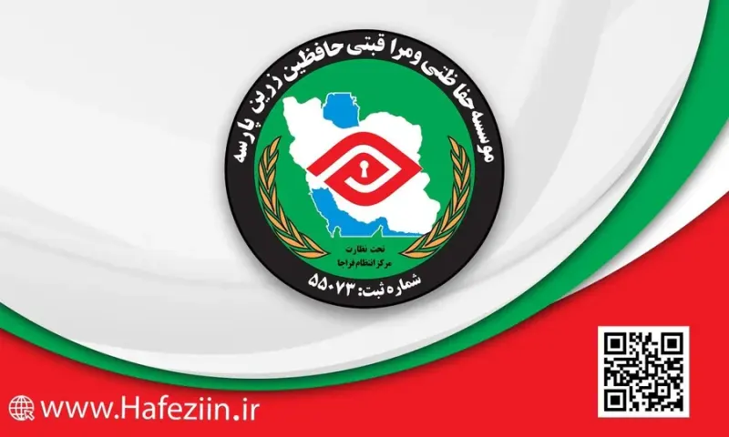 موسسه حفاظتی و مراقبتی حافظین زرین پارسه