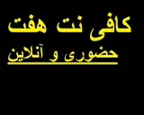 کافی نت هفت