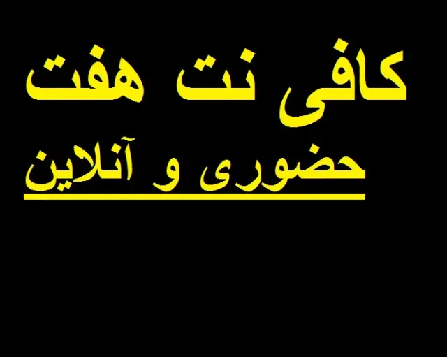 کافی نت هفت