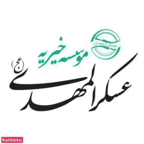 موسسه خیریه عسگرالمهدی