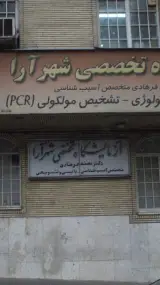 آزمایشگاه تخصصی شهرآرا دکتر محمد فرهادی