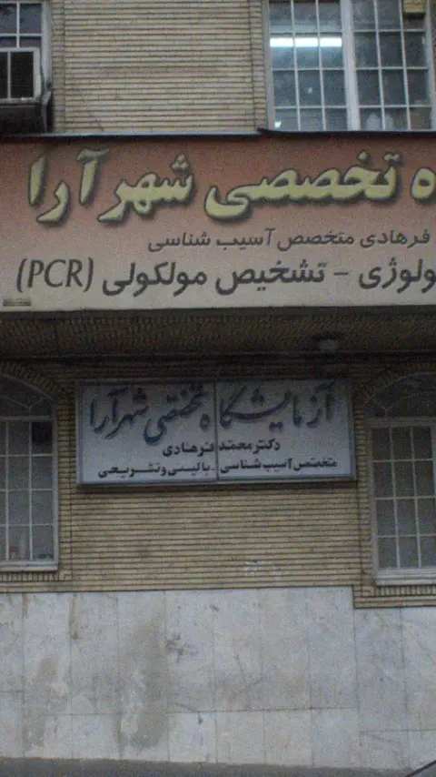 آزمایشگاه تخصصی شهرآرا دکتر محمد فرهادی