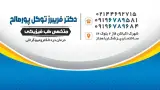 دکترفریبرزتوکل پورصالح متخصص طب فیزیک