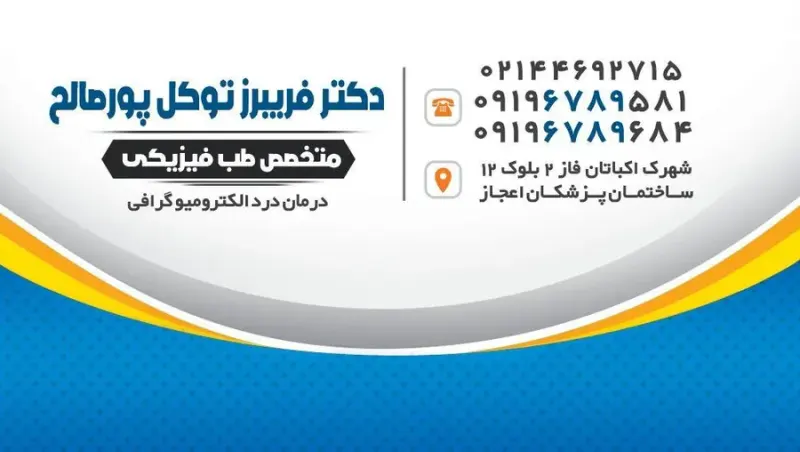 دکترفریبرزتوکل پورصالح متخصص طب فیزیک
