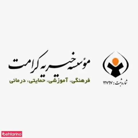 موسسه خیریه کرامت
