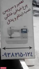 تعمیر و سرویس چرخ خیاطی